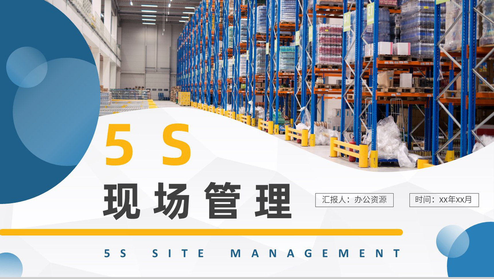 5S现场管理概念解析培训单位生产车间工作要求说明PPT模板