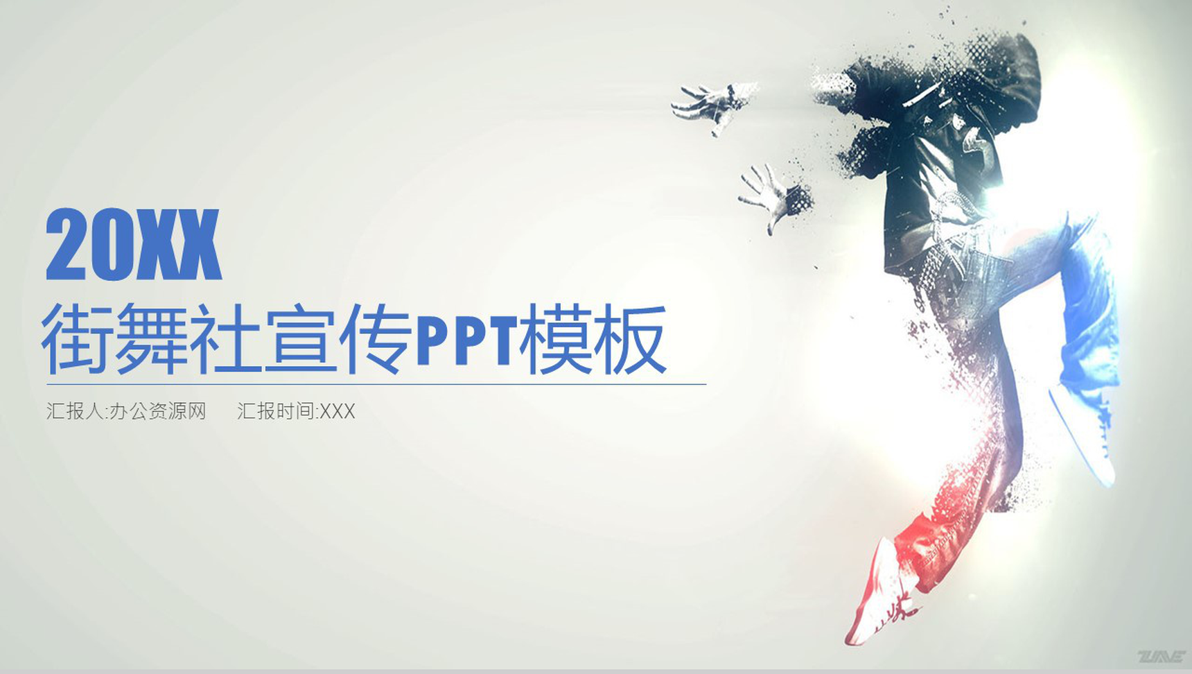 校园社团招新街舞社宣传人员招聘方案工作总结PPT模板