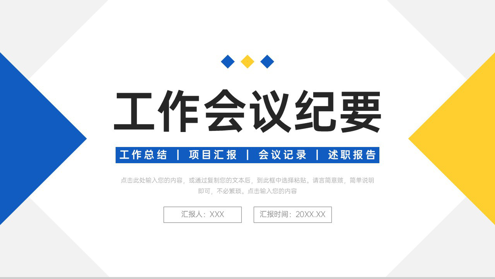 蓝黄撞色工作会议纪要项目进度汇报PPT模板