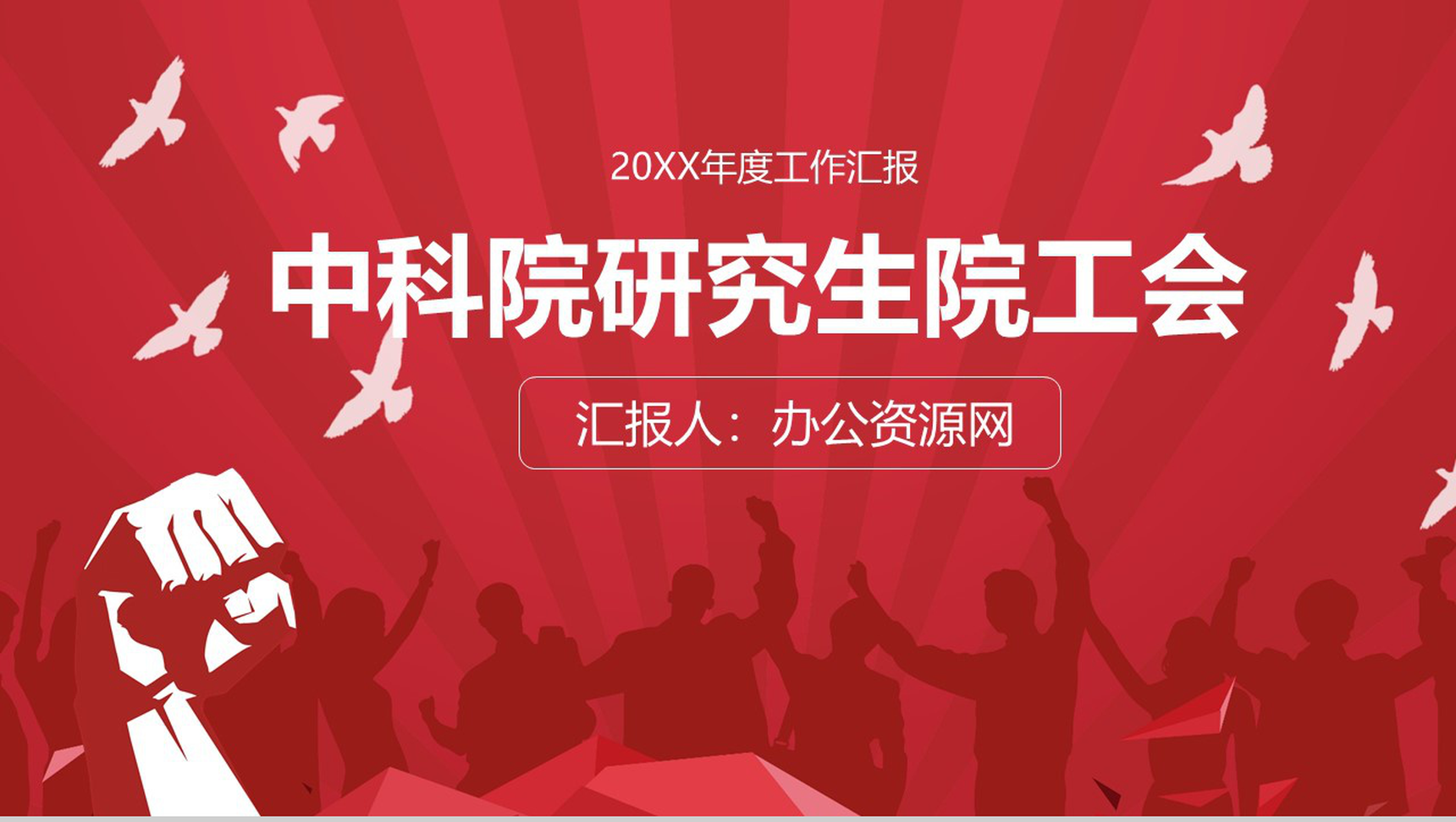 简约中科院研究生院工会年终工作总结PPT模板