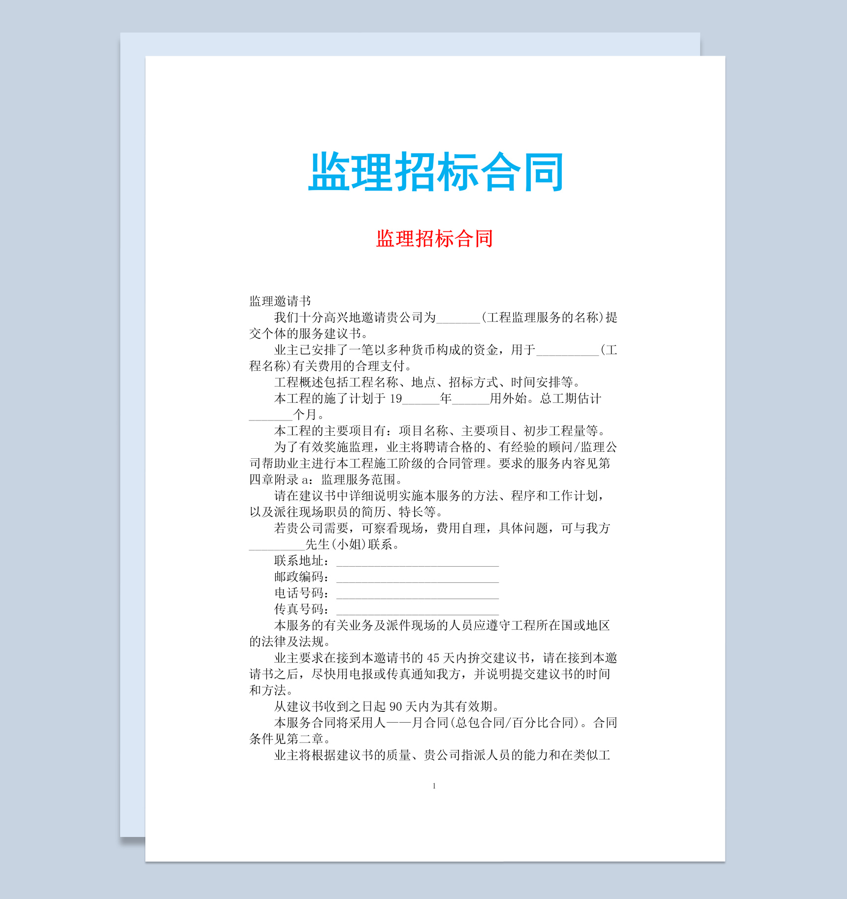 白色简约风格监理招标合同书范本Word模板