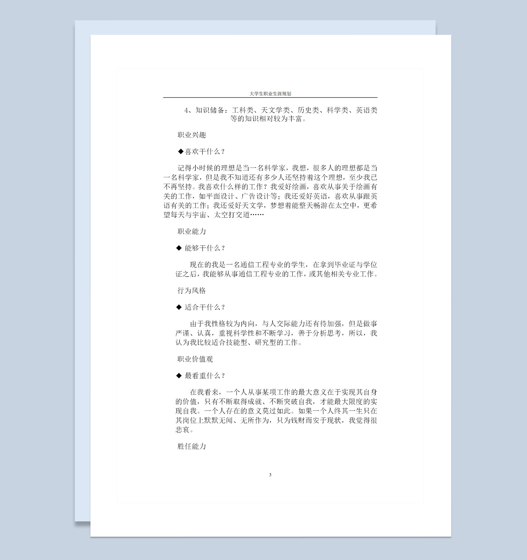 通信工程专业大学生通用的职业生涯规划Word模板