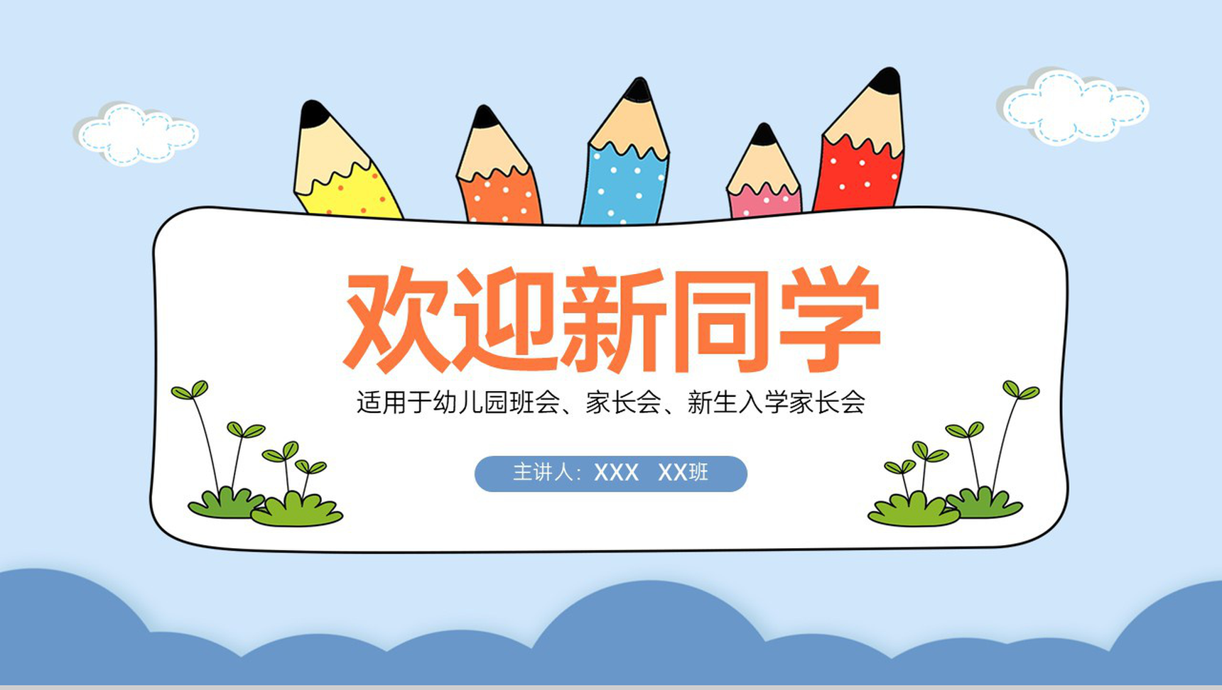 蓝色简约风欢迎新同学课堂教学内容介绍入学须知PPT模板