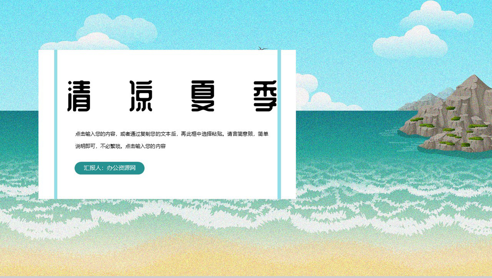 清凉夏季年度工作规划总结PPT模板