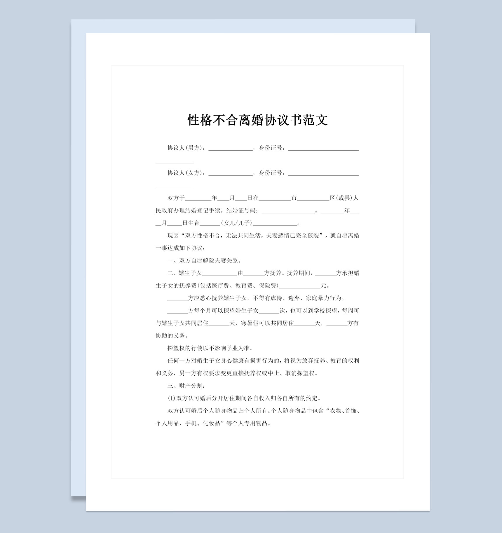 夫妻性格不合通用离婚协议书范文Word模板