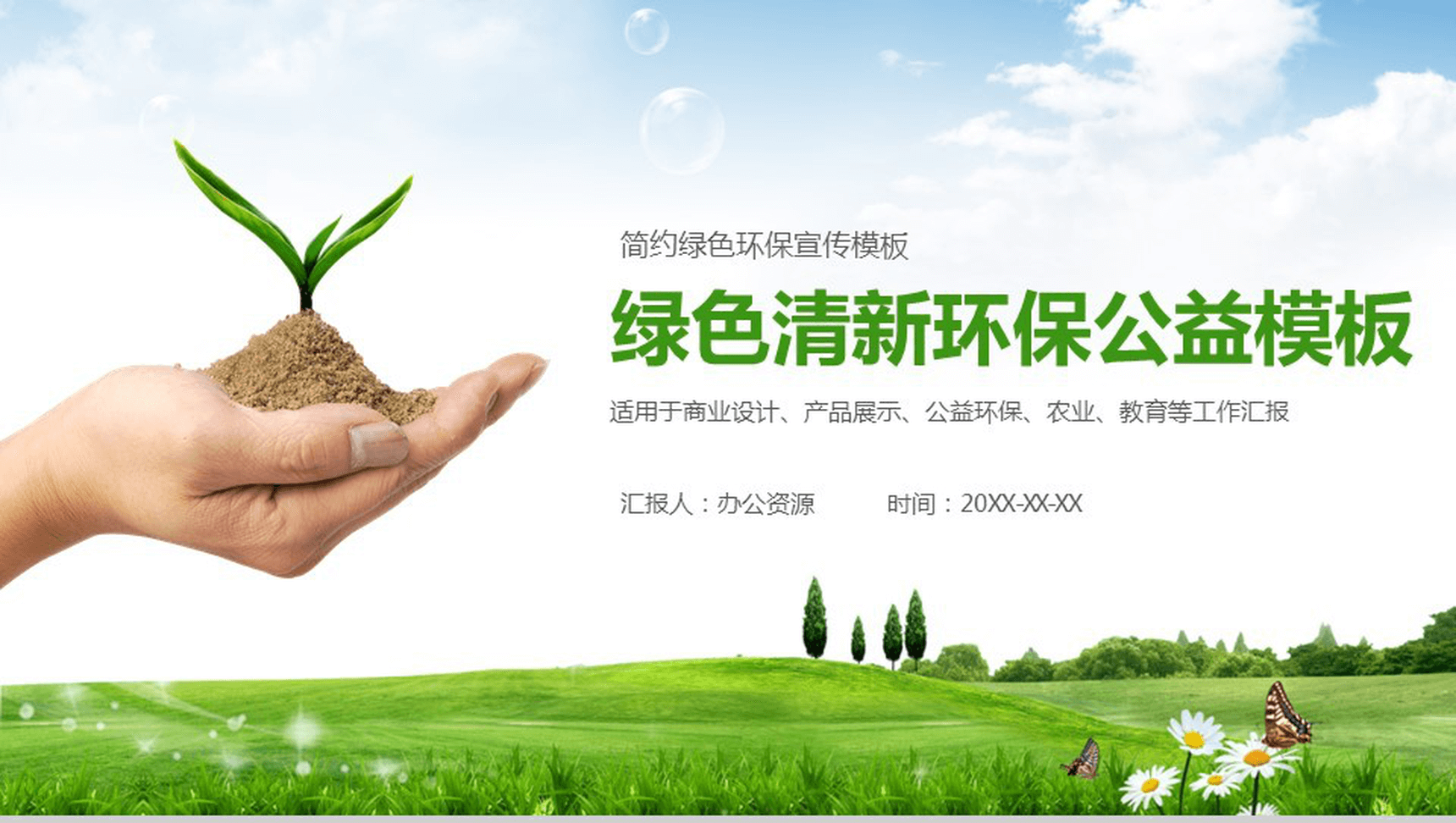 简约绿色清新环保公益教育产品展示宣传PPT模板