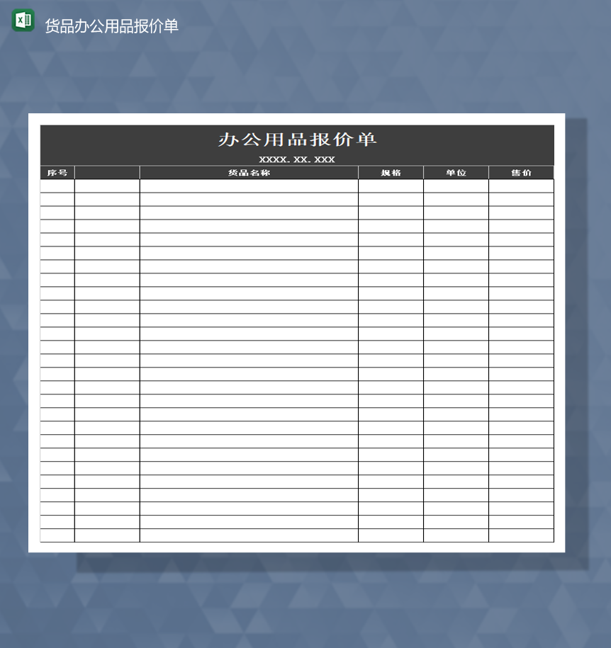 公司黑色货品报价单统计详情报表Excel模板