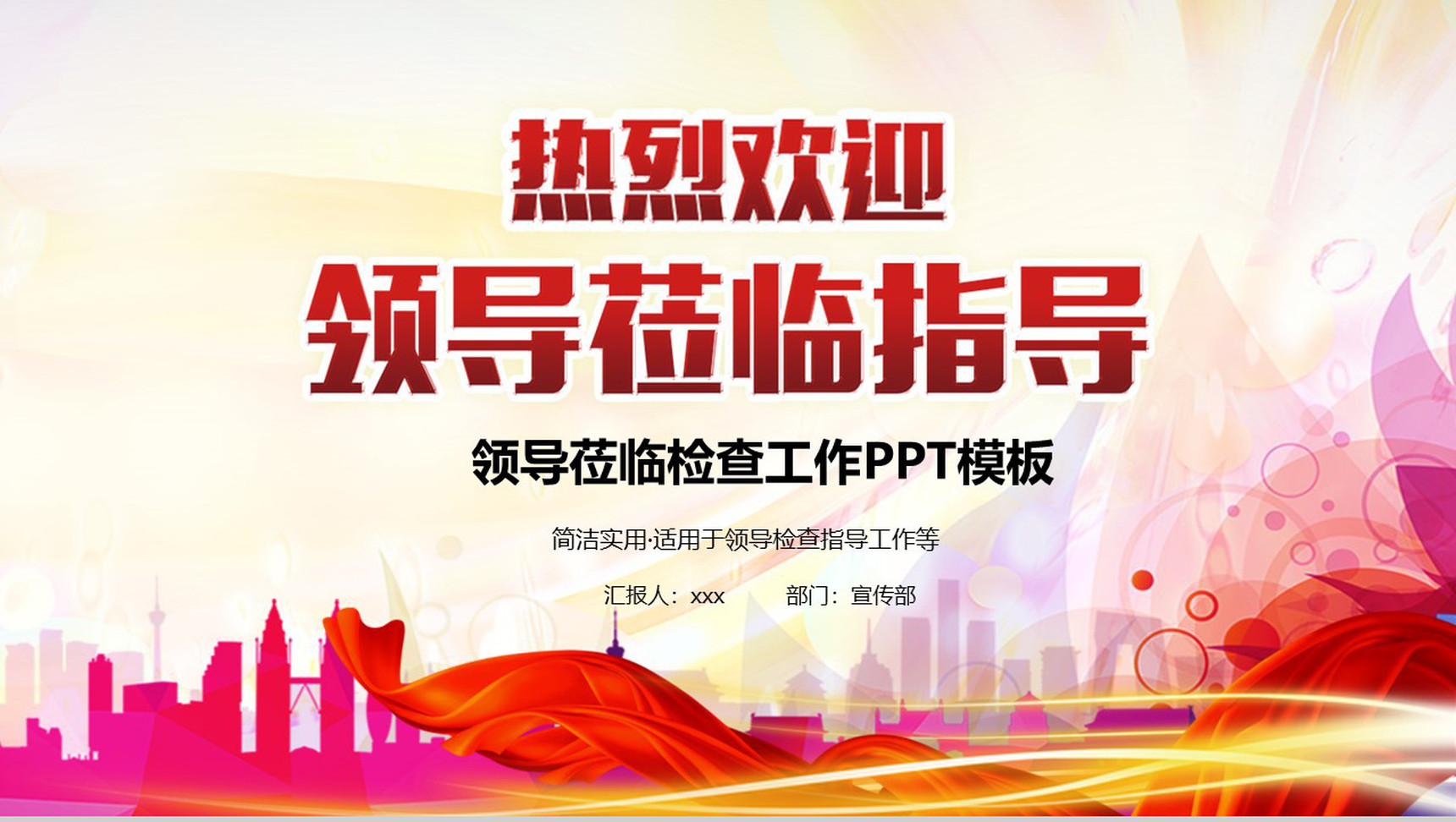 简洁实用欢迎领导莅临检查工作PPT模板