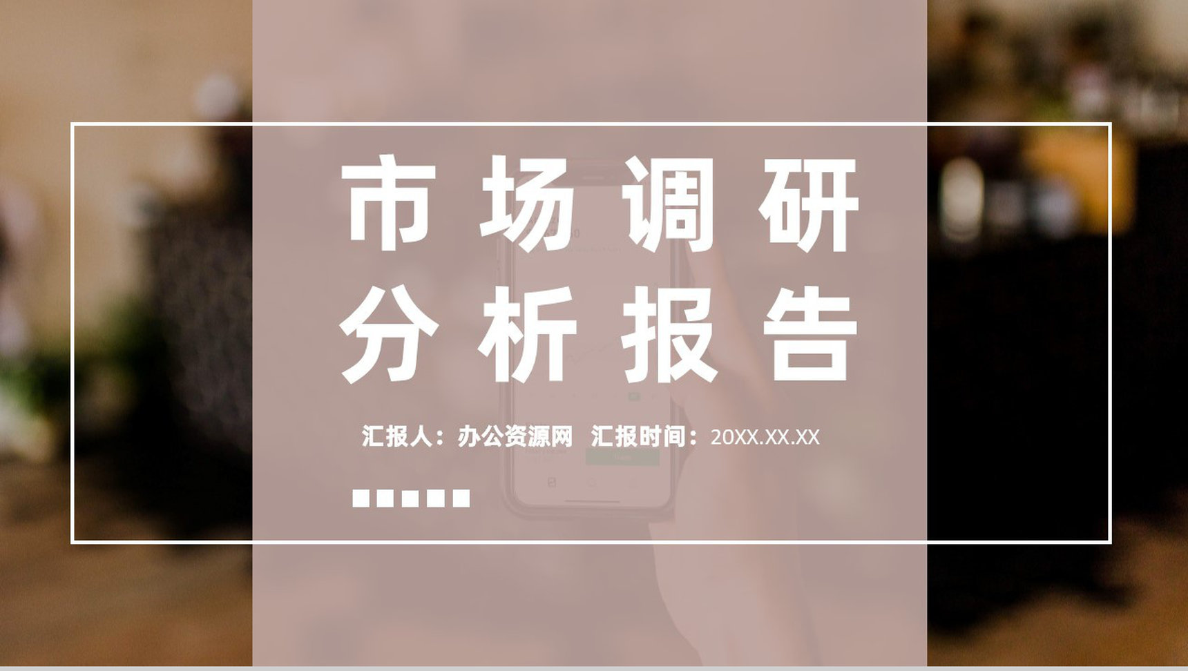市场商业项目调研报告分析融资计划报告介绍PPT模板