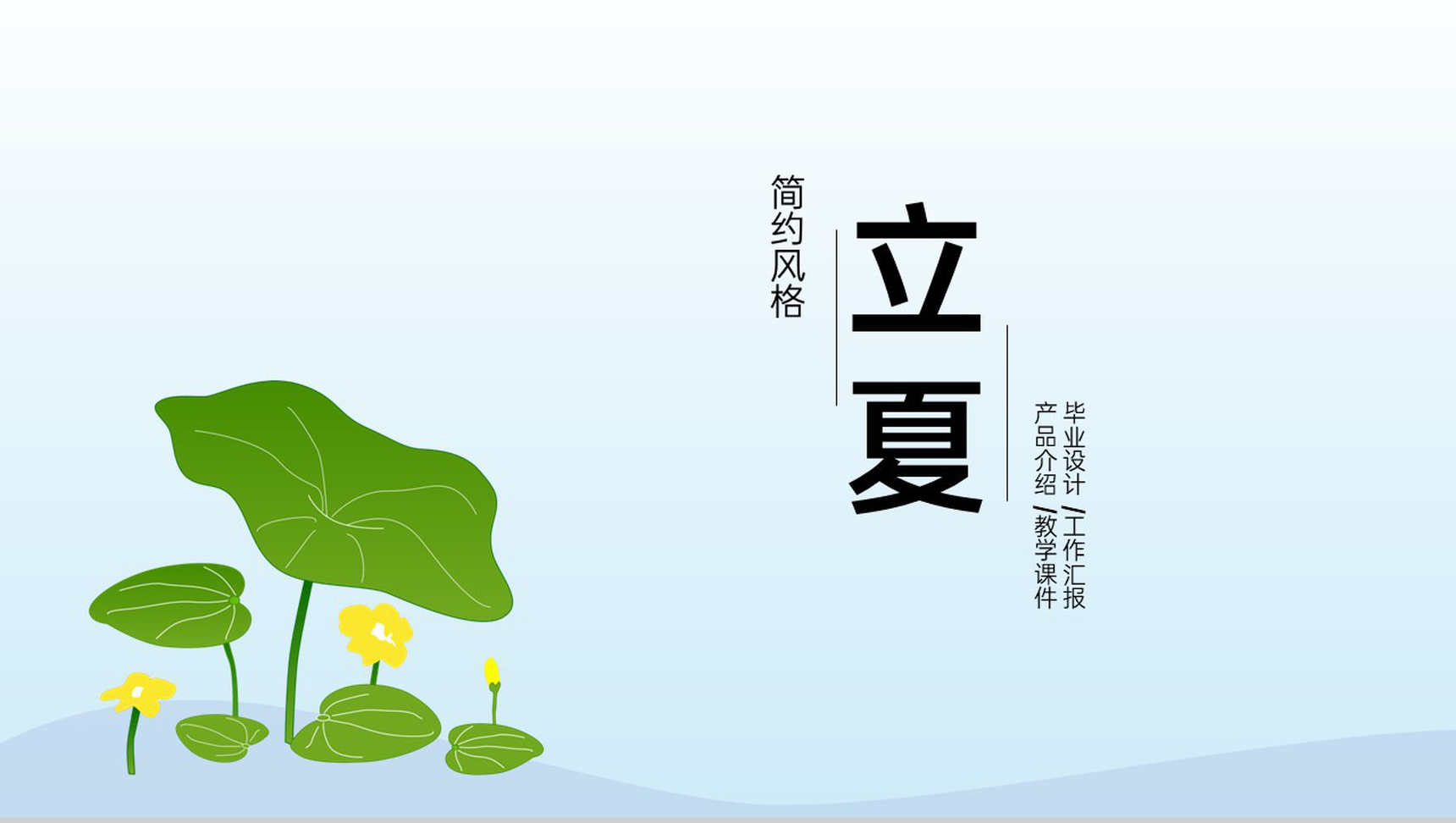 蓝绿小清新系初夏二十四节气立夏介绍通用宣讲PPT模板