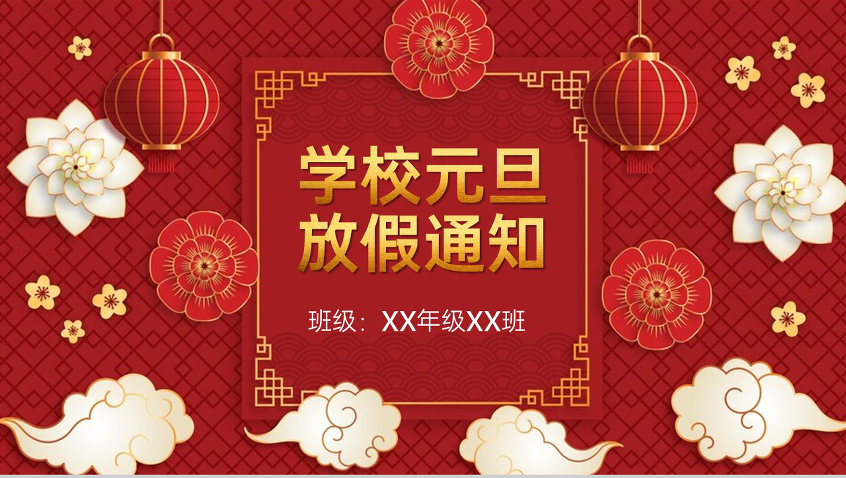 红色中国风学校元旦节放假通知PPT模板