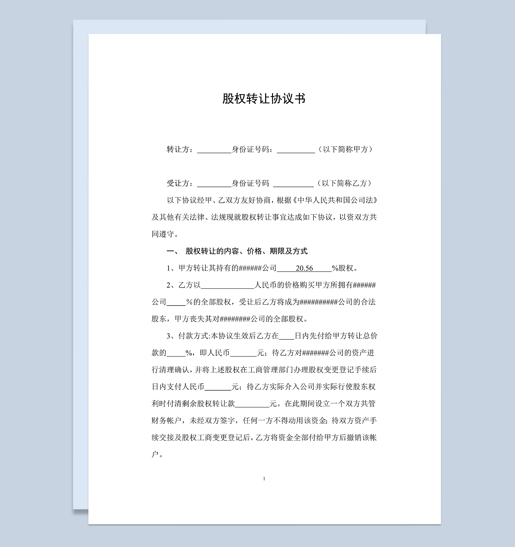 经典实用股权转让协议书股权转让合同协议Word模板