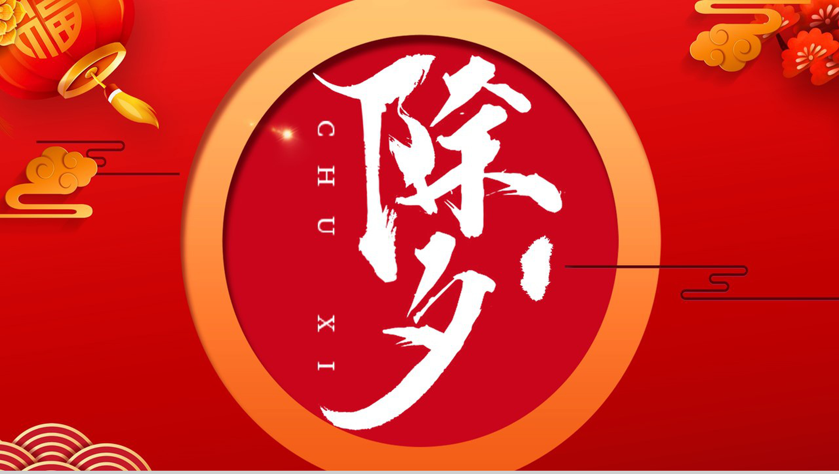 2020中国风除夕传统风俗文化介绍PPT模板