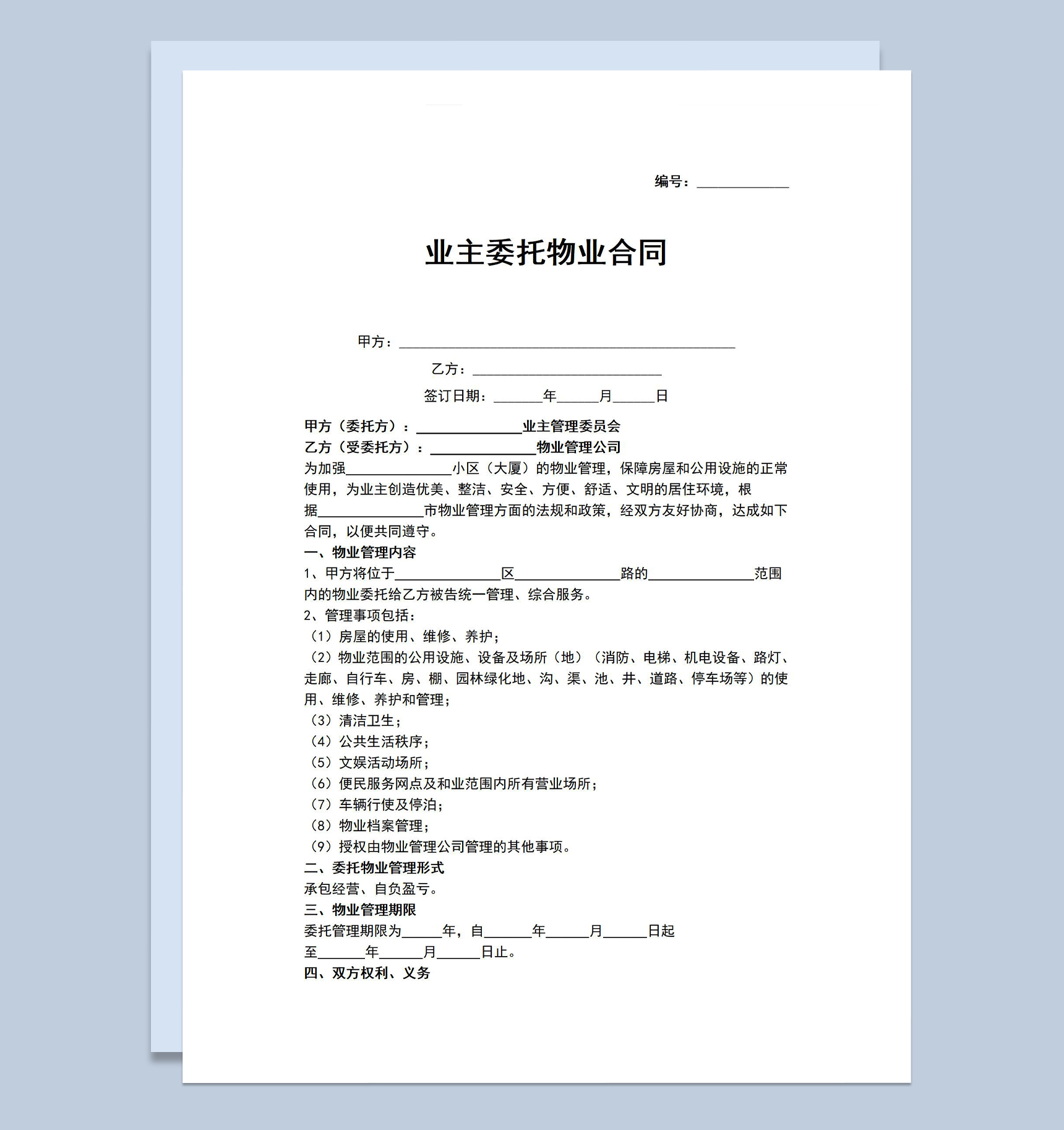 标准正规业主委托物业合同范本管理事项介绍Word模板