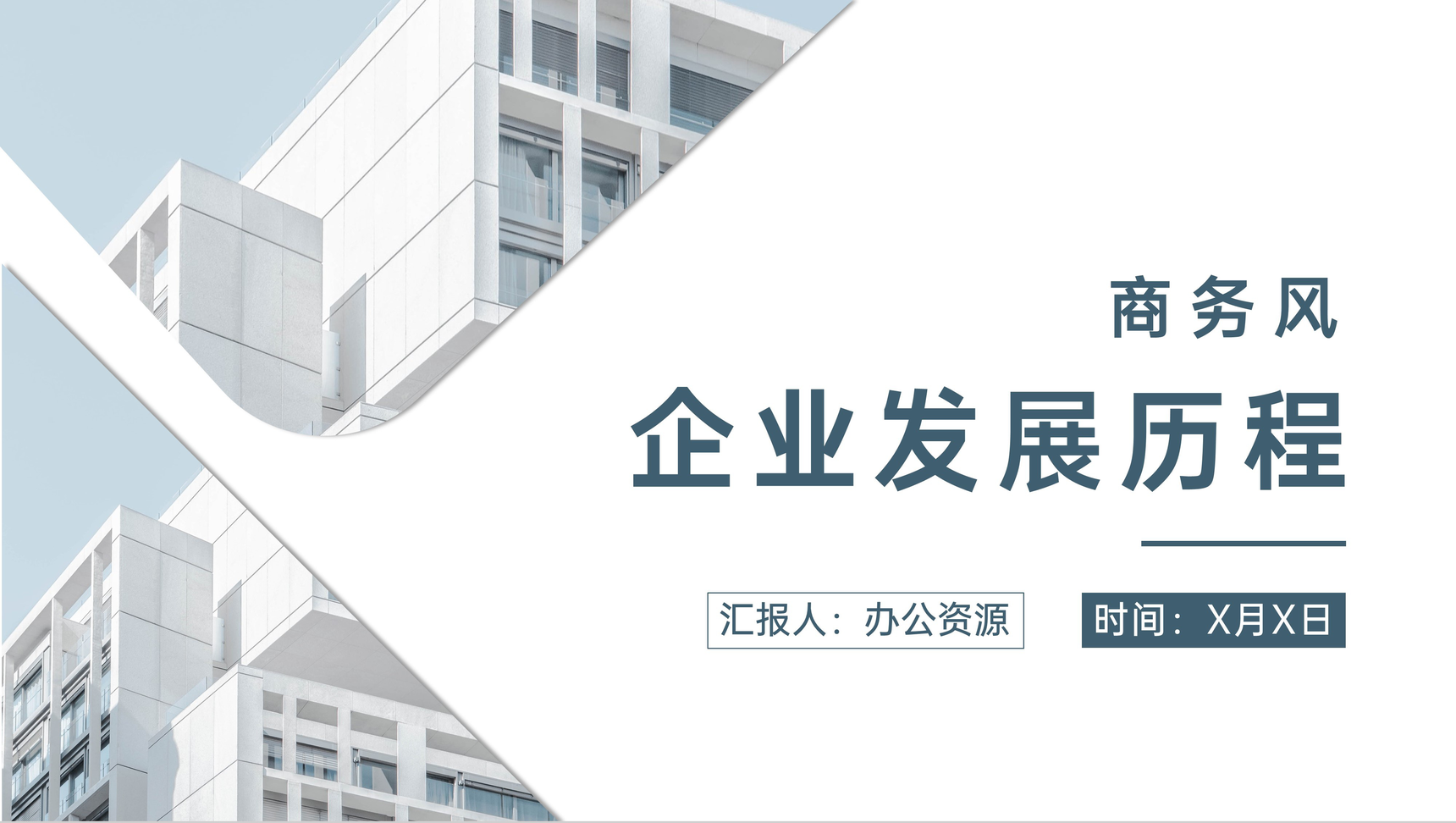 简约企业发展历程时间轴PPT模板