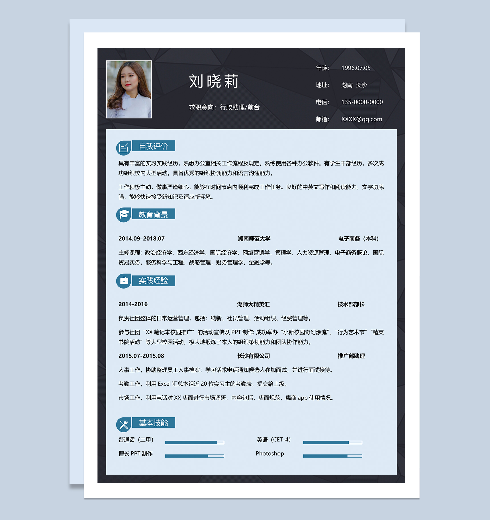 沉稳简约行政助理前台通用求职简历Word模板