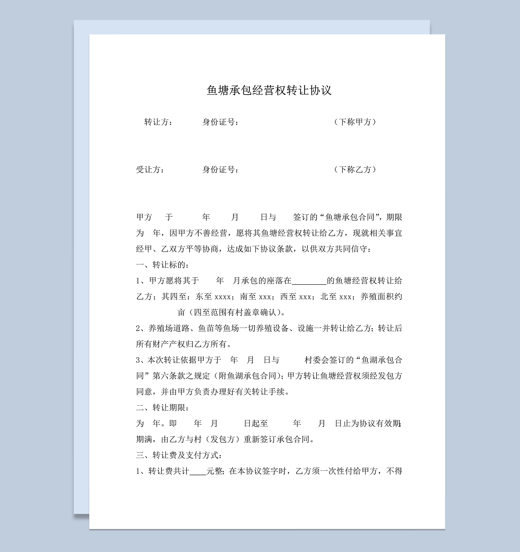 鱼塘承包经营权转让协议责任义务word模板