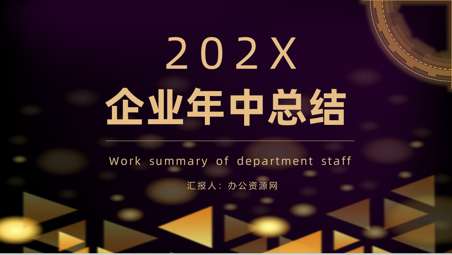 企业部门上半年年中总结工作报告总结大会策划方案个人年终总结PPT模板