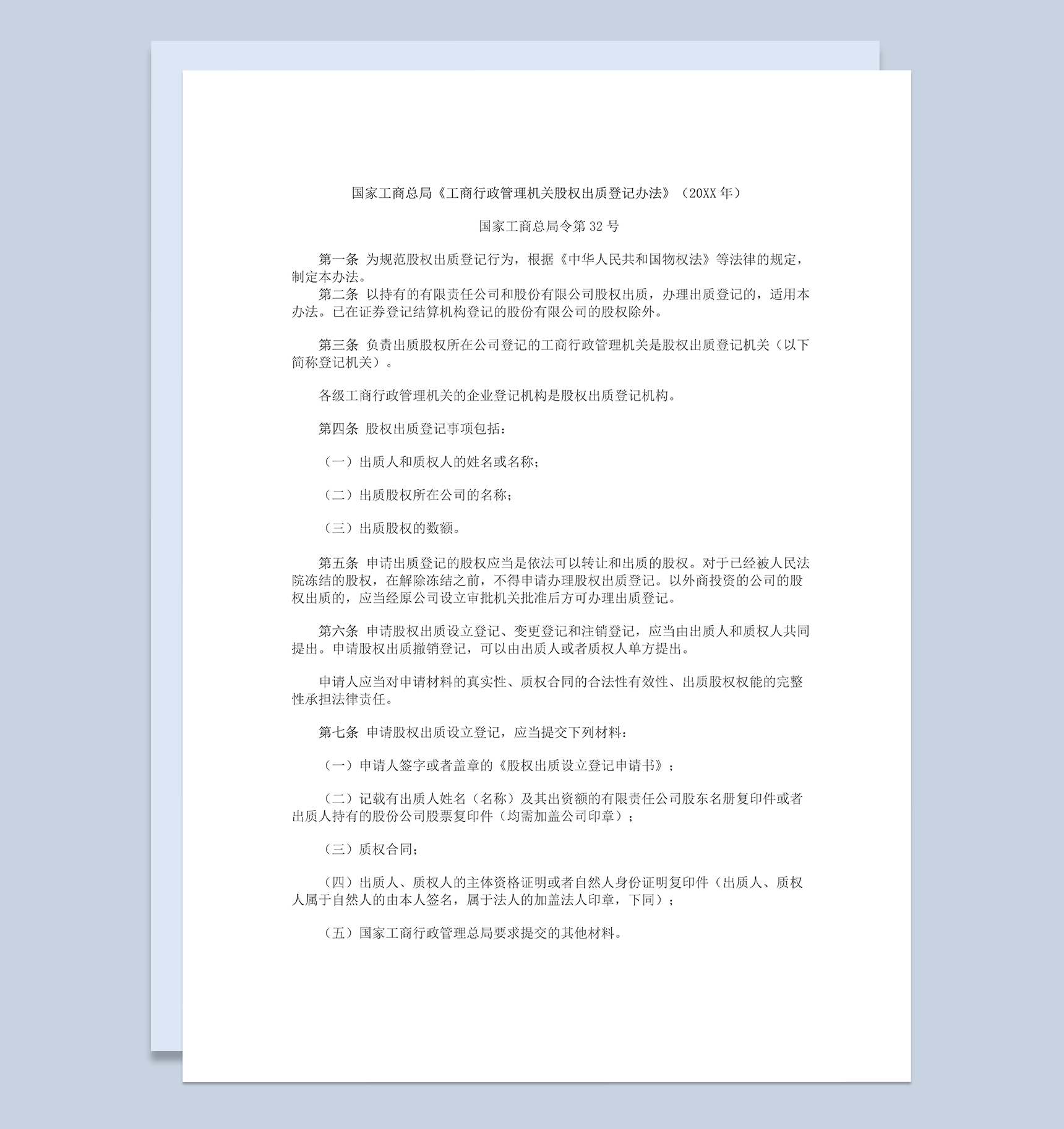 工商行政管理机关股权出质登记办法股权质押登记办法Word模板