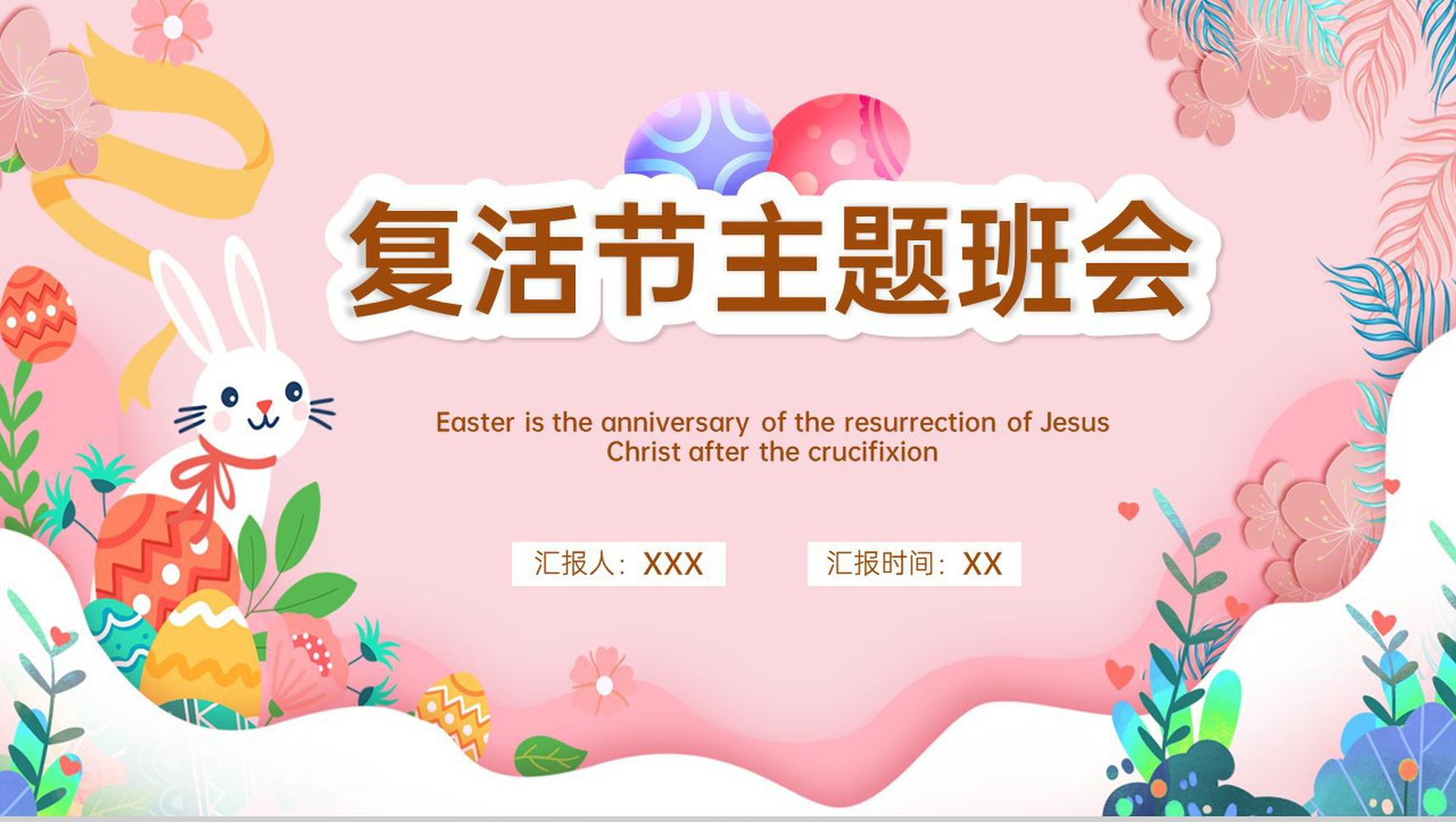 粉色卡通风复活节节日介绍主题班会PPT模板