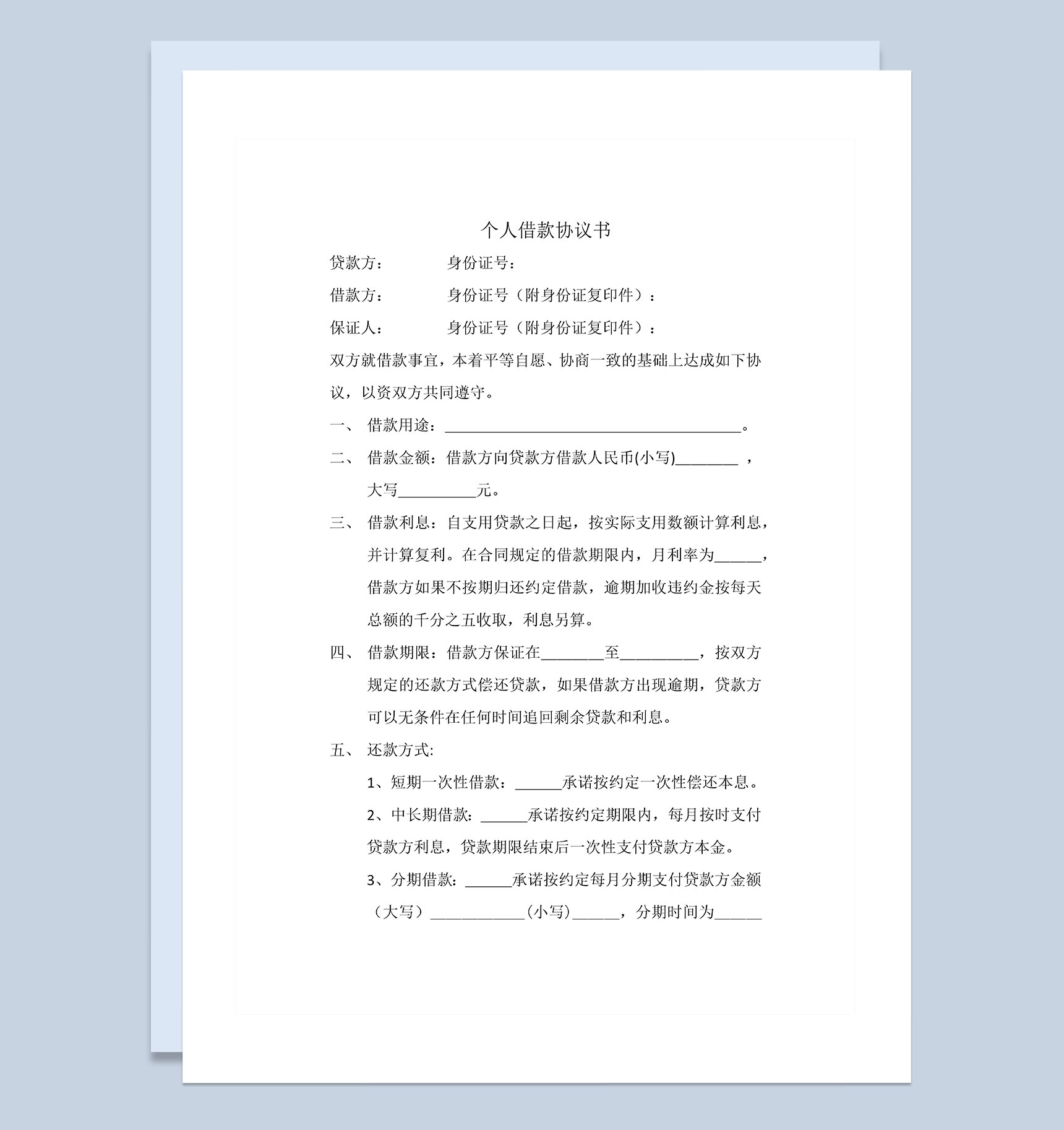 个人借款协议书范本Word模板