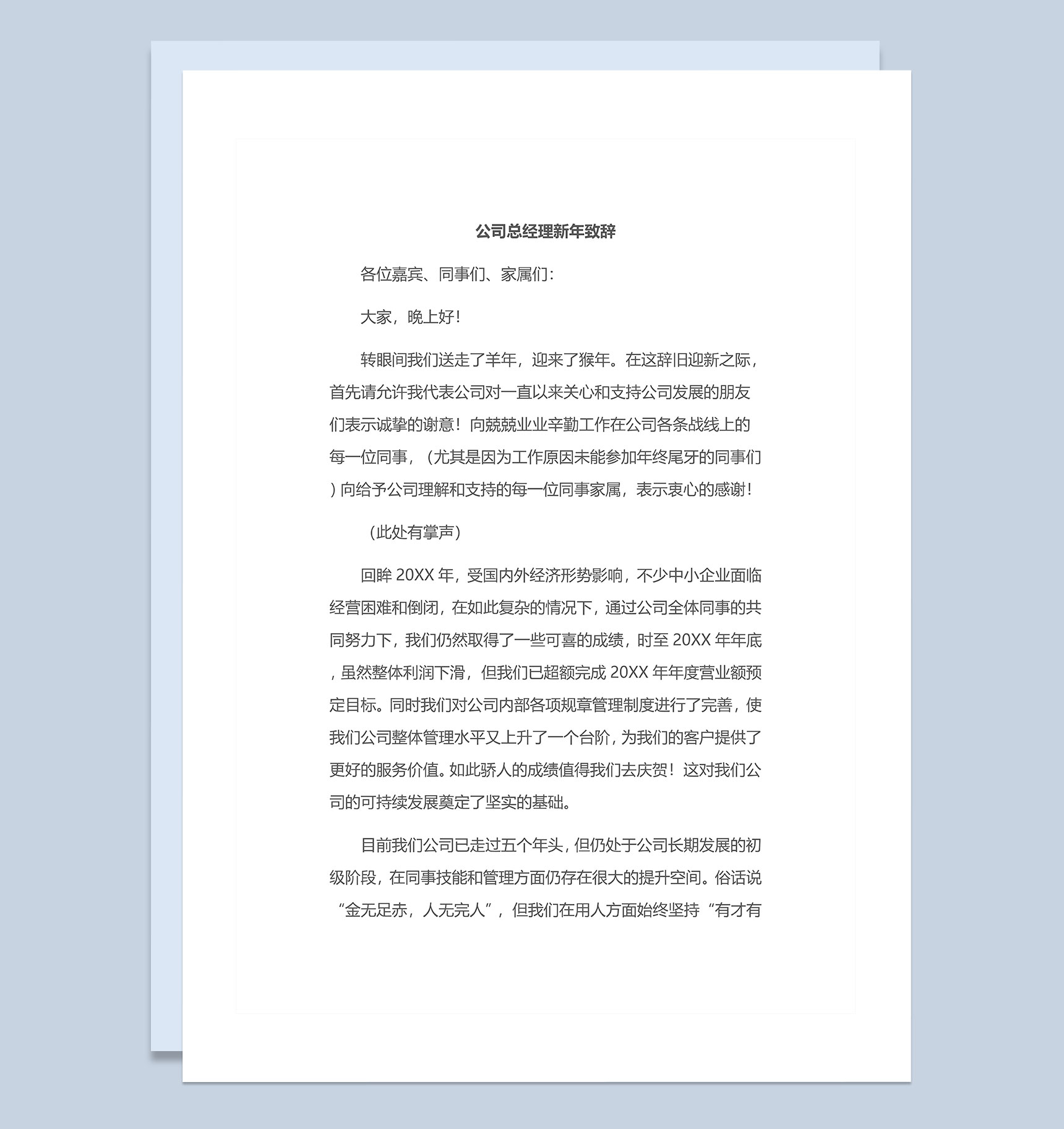 企业公司总经理年会新年致辞Word模板