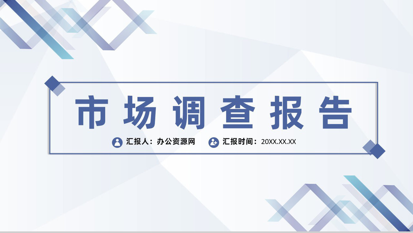 学生社会实践市场调查研究宣讲策划项目报告分析PPT模板