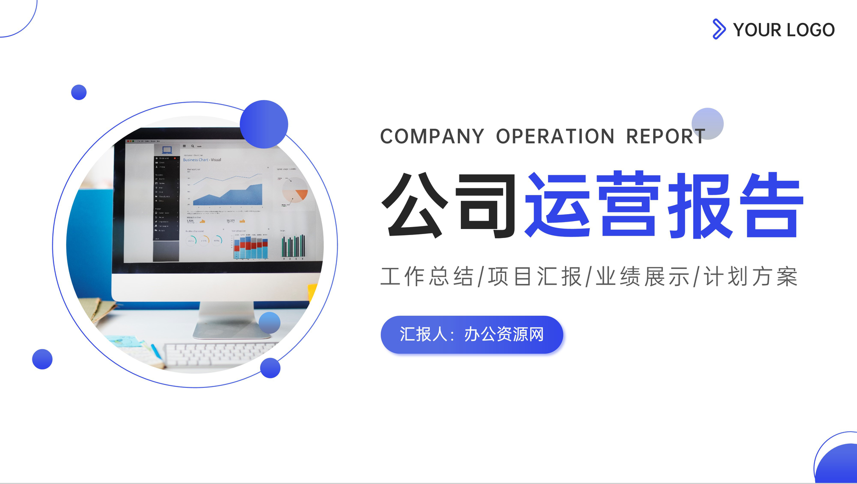 蓝色公司运营报告项目工作总结PPT模板