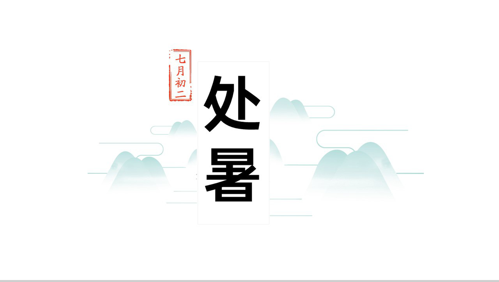 白色中国风二十四节气处暑习俗科普主题汇报总结PPT模板