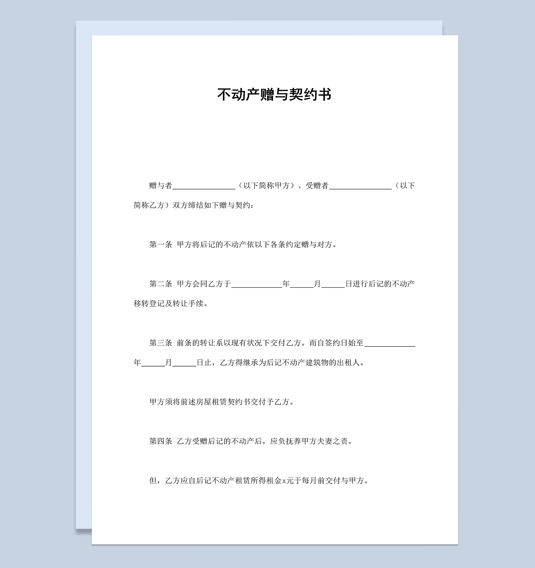 不动产赠与契约协议书范本Word模板