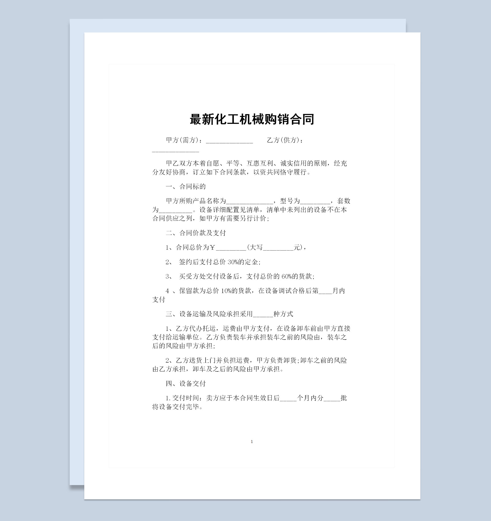 20XX年新版化工机械购销通用合同Word模板