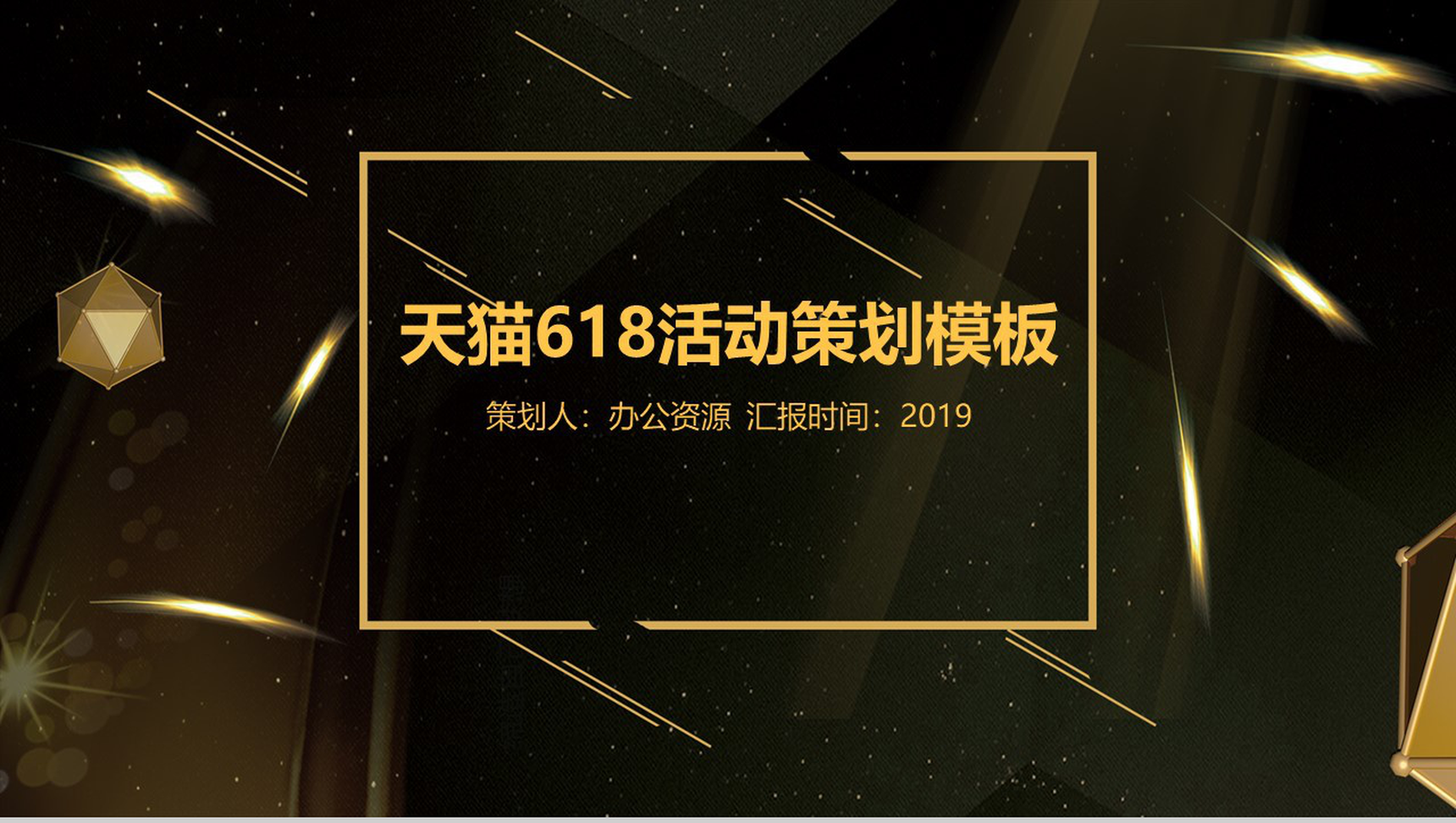 黑色商务大气天猫618活动策划PPT素材模板