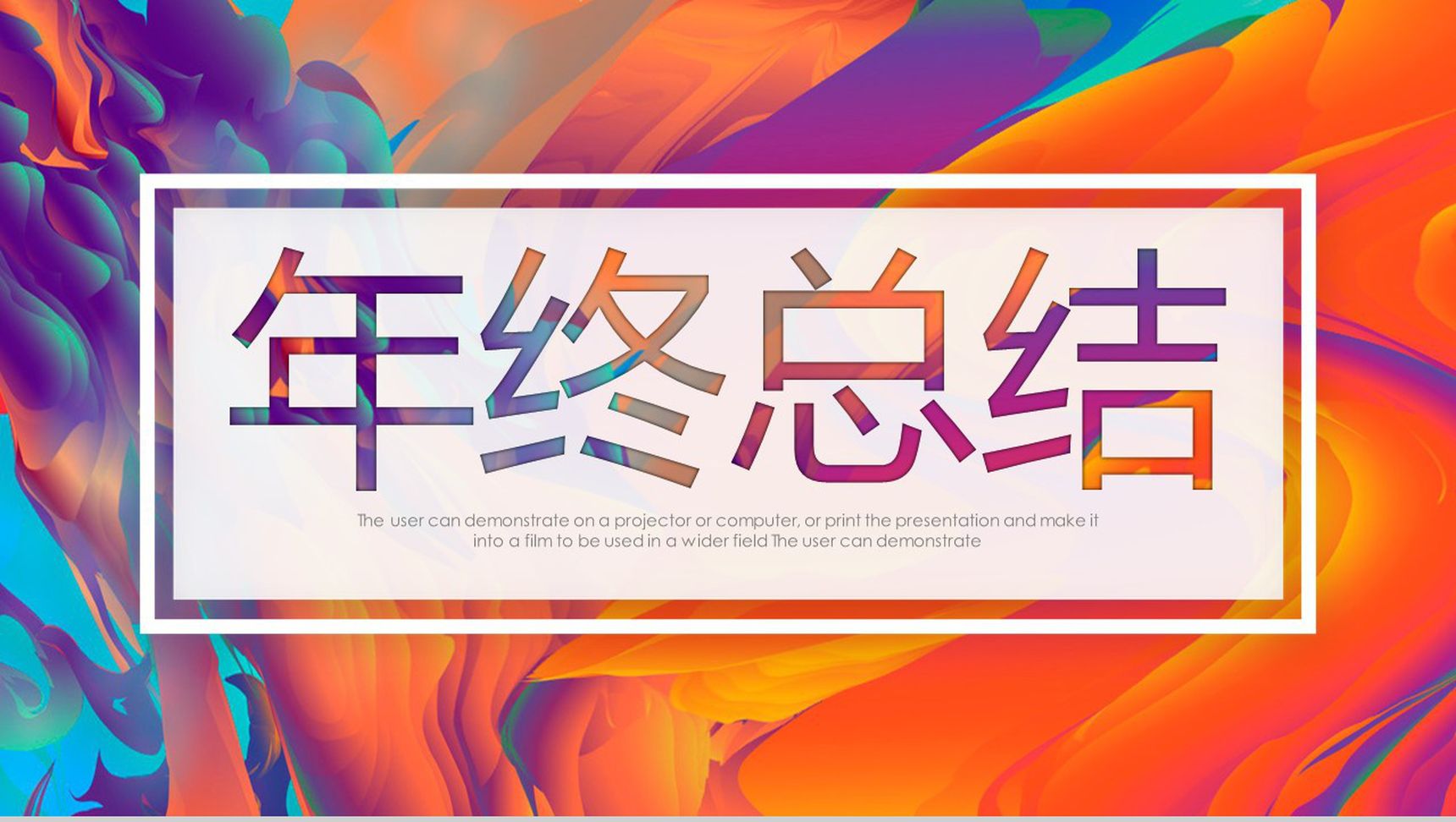 炫彩油画风年终总结报告PPT模板