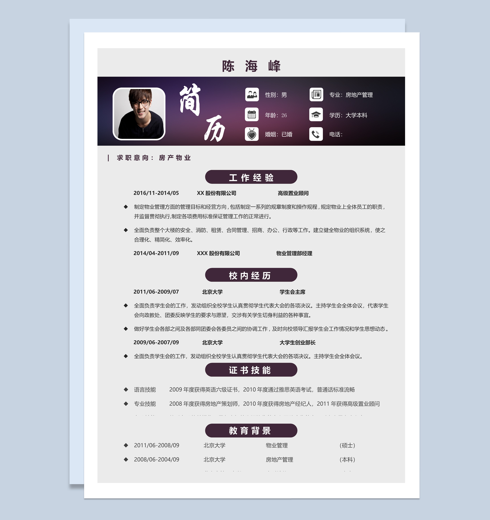 紫色商务风格房地产管理个人应聘简历Word模板