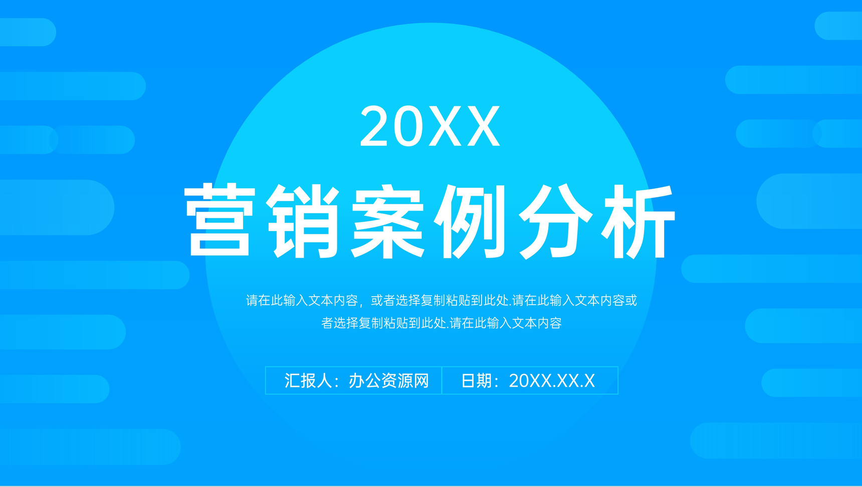 创意网络营销案例分析数据汇报个人总结PPT模板