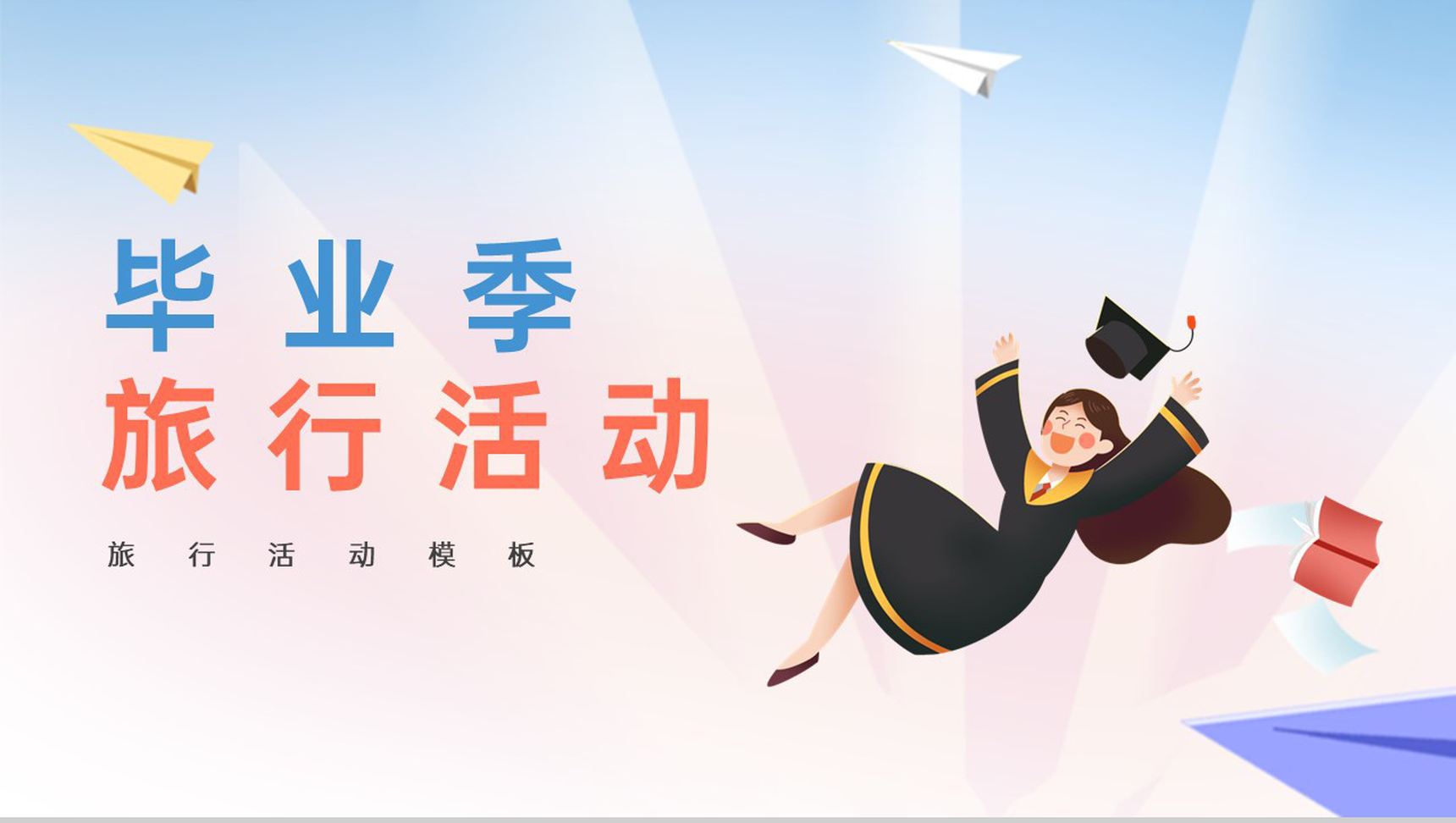 蓝粉简约风毕业季旅行活动策划方案PPT模板