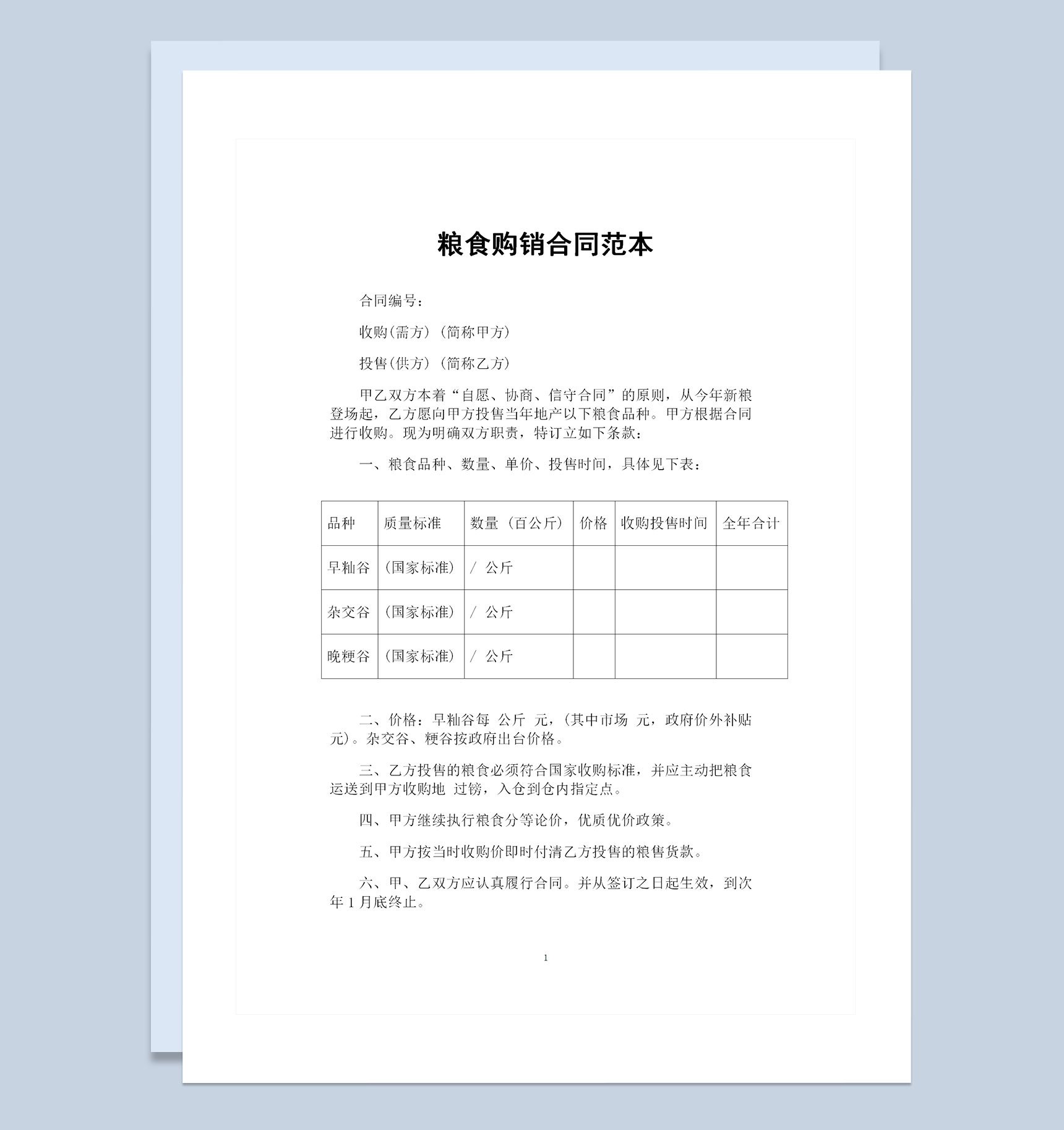 20XX最新版通用型粮食购销合同范本Word模板
