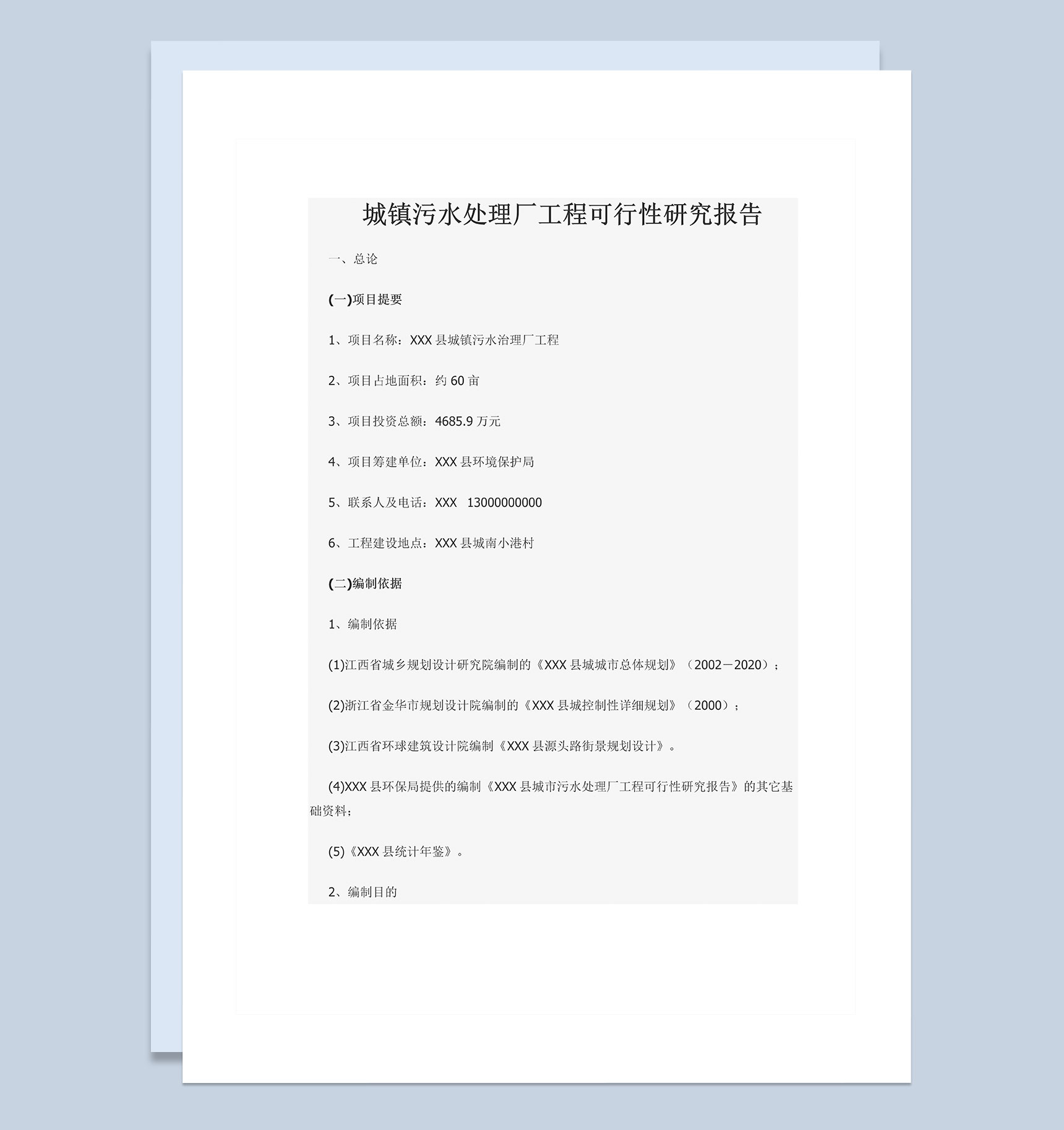 城镇污水处理厂工程可行性研究报告Word模板