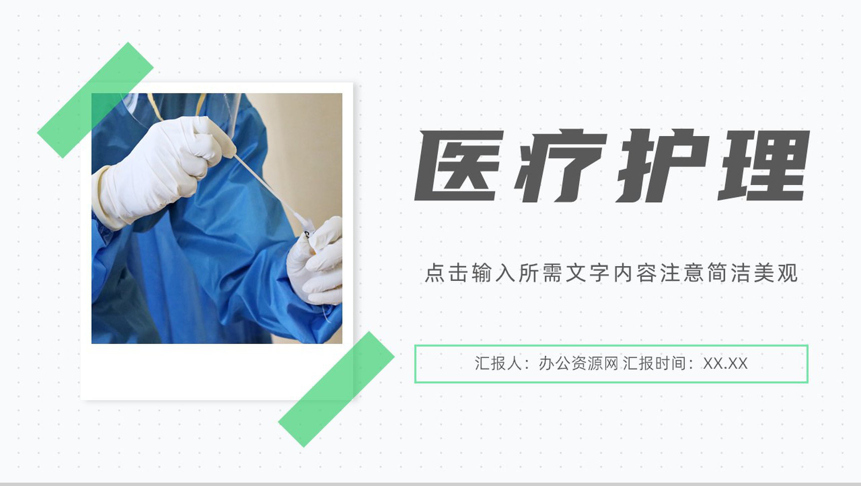 医疗卫生护理知识培训医生护士医学知识教育学习工作总结汇报PPT模板