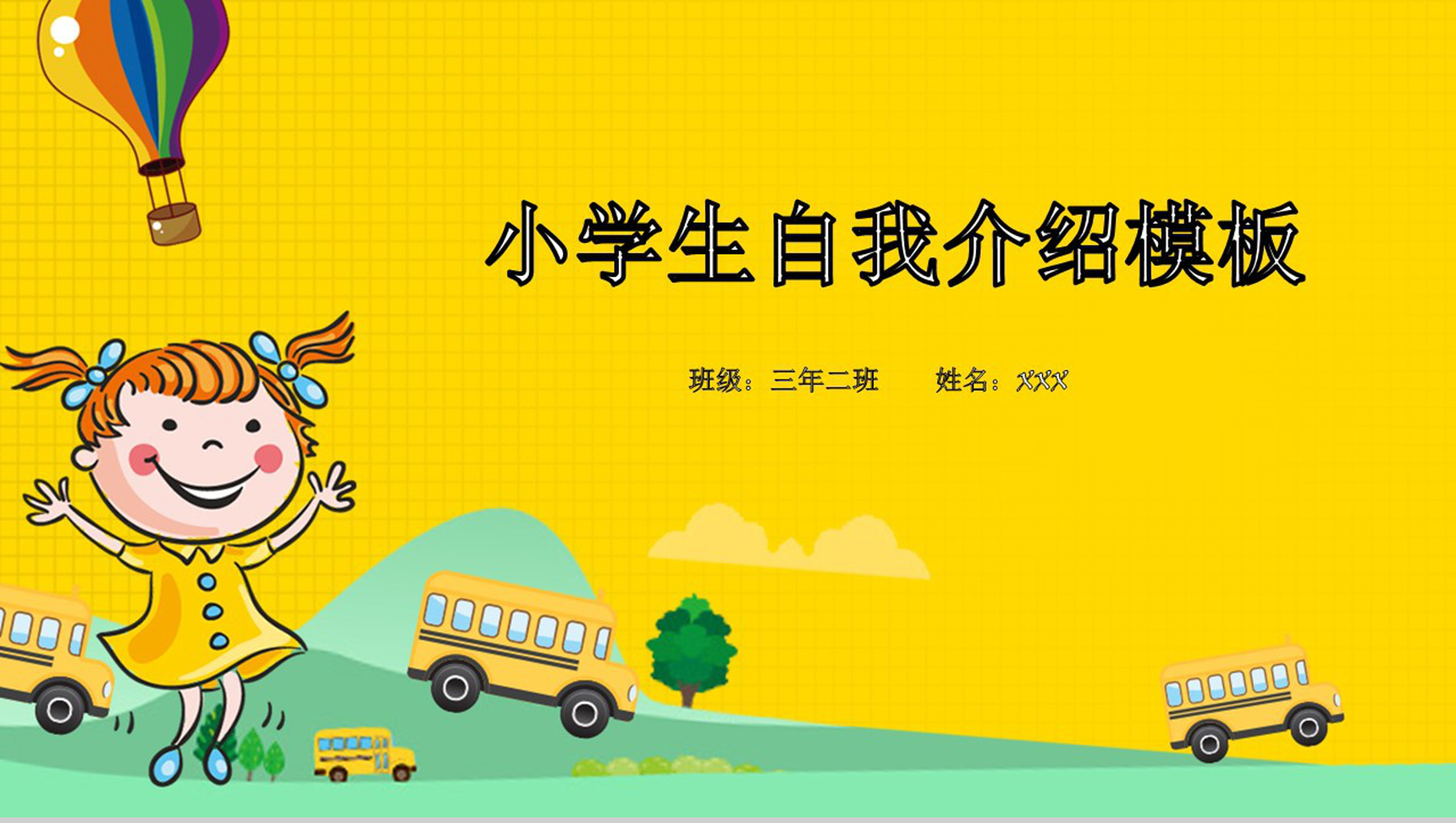 黄色小清新小学生自我介绍PPT模板