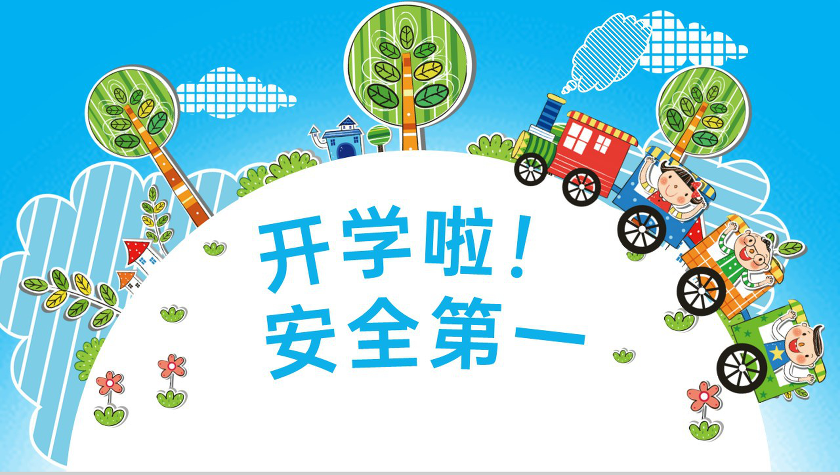 卡通风开学啦安全第一校园开学第一课PPT模板