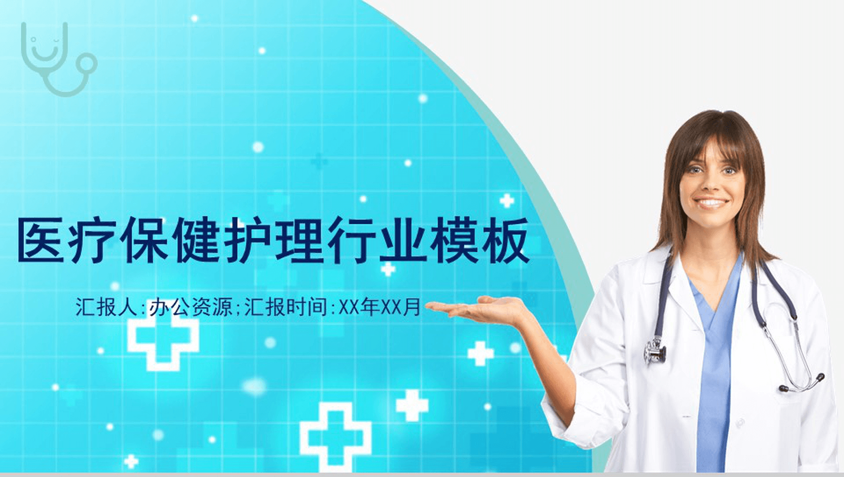 蓝色简约大气欧美商务医药医疗保健护理行业工作汇报PPT模板