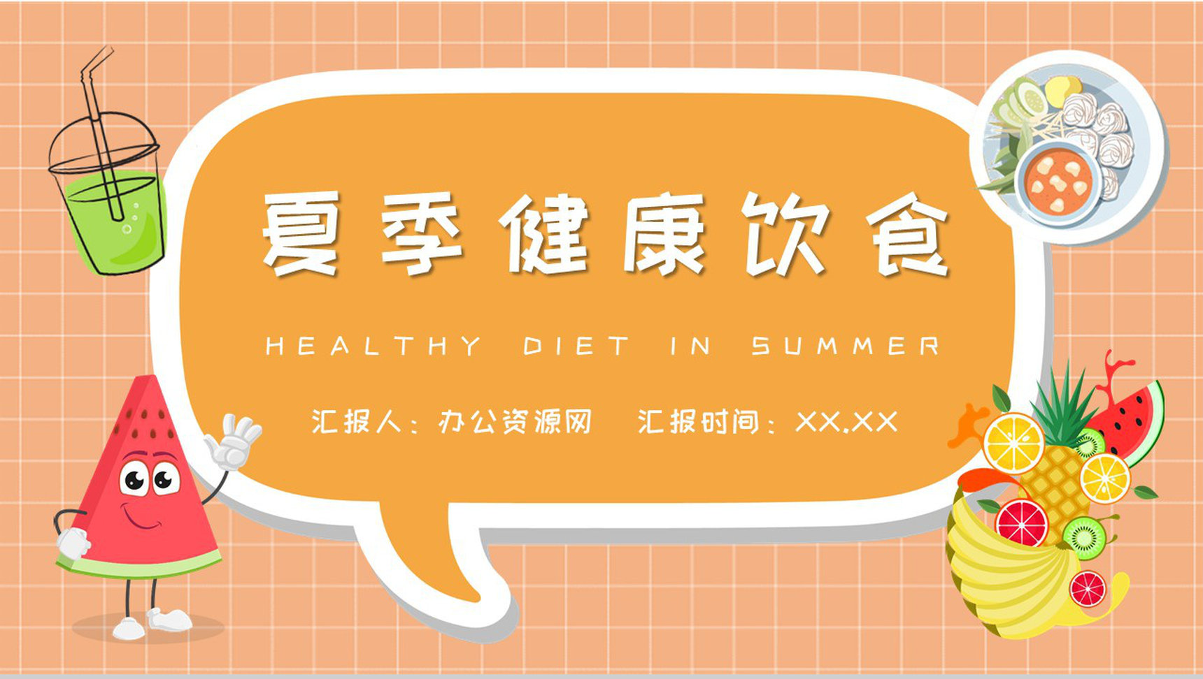 夏季学校食品安全知识培训主题班会夏天健康饮食原则说明PPT模板