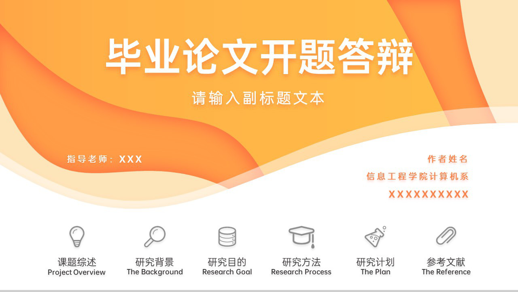 橙色创意毕业设计论文答辩开题报告PPT模板