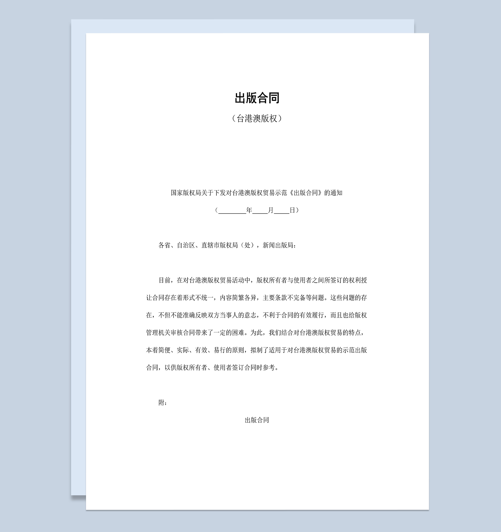 台港澳版权贸易示范出版合同Word模板