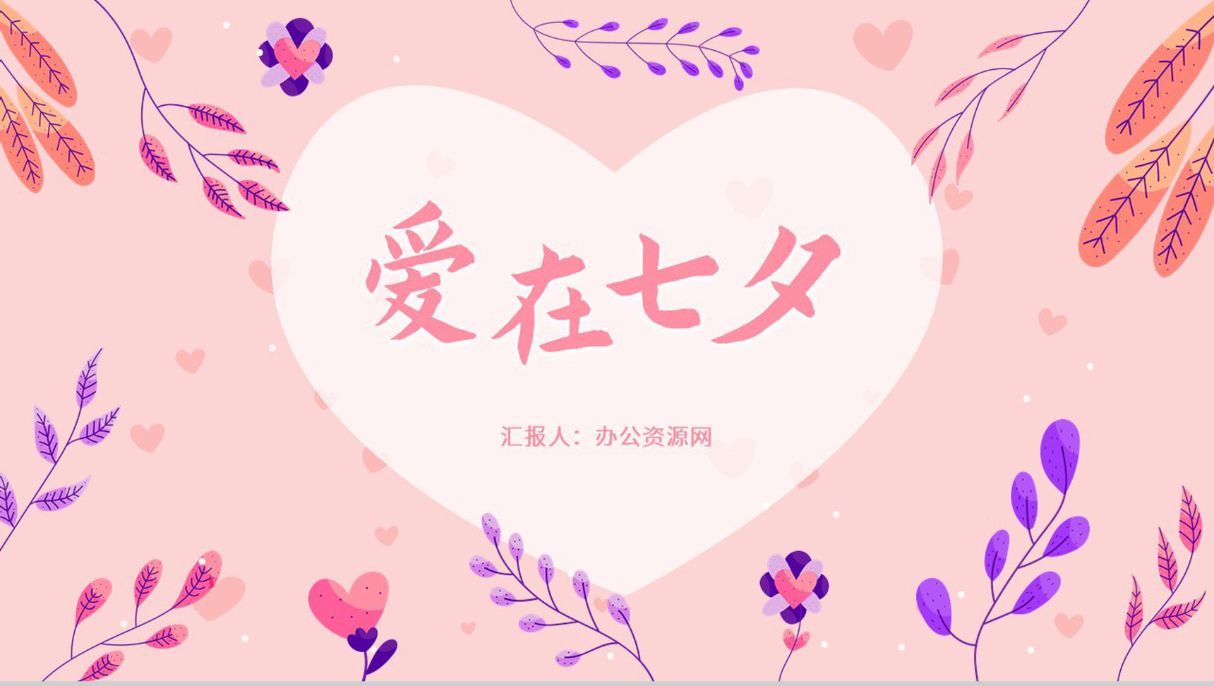 创意设计情人节节日来源七夕甜蜜告白求婚活动介绍PPT模板