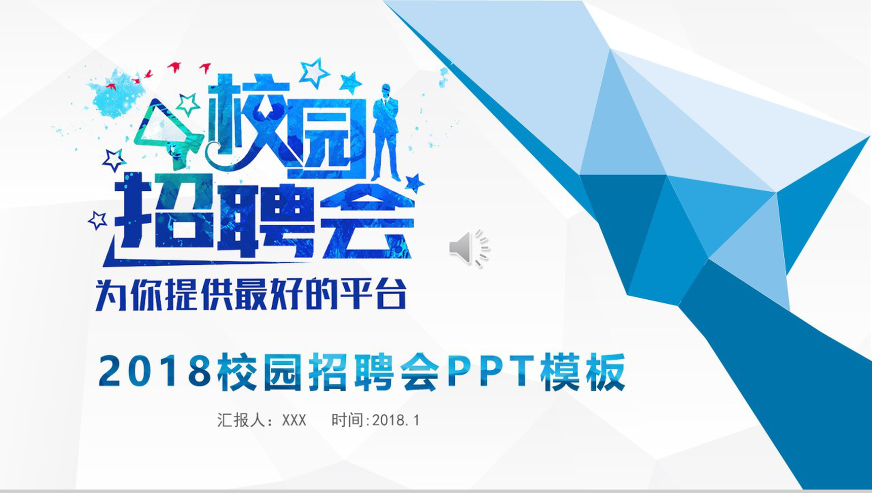 白色简洁简约商务校园招聘会PPT模板