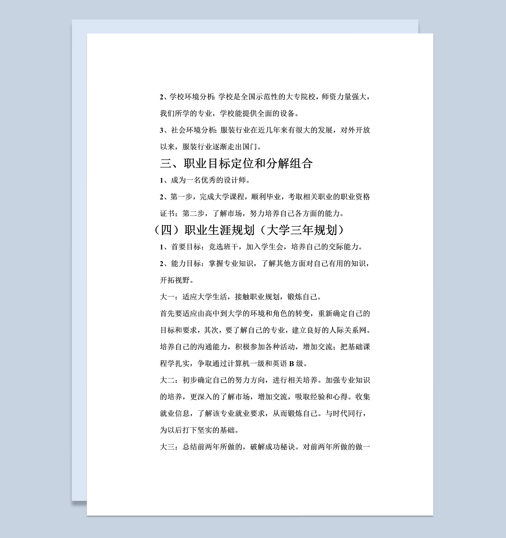 服装设计专业学生职业生涯规划书Word模板