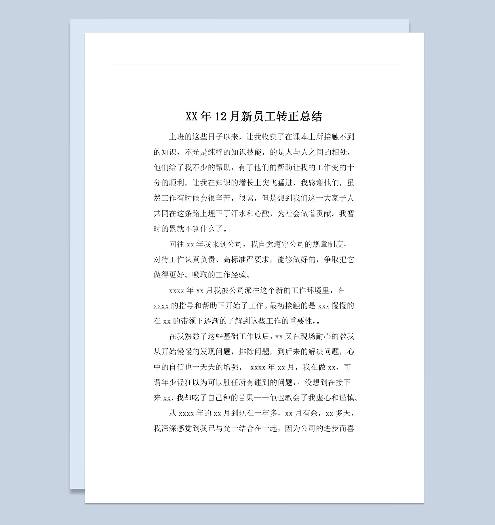 企业单位通用XX月新员工转正总结范本Word模板