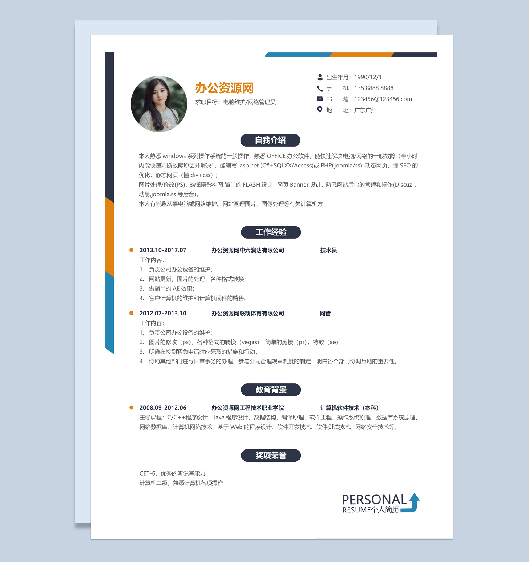 灰色简约风格网络管理员个人简历Word模板